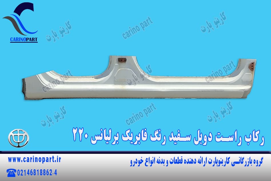 رکاب راست دوبل سفید رنگ فابریک برلیانس 220